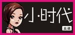 小时代招牌