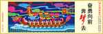 中国梦