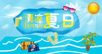 夏天海报