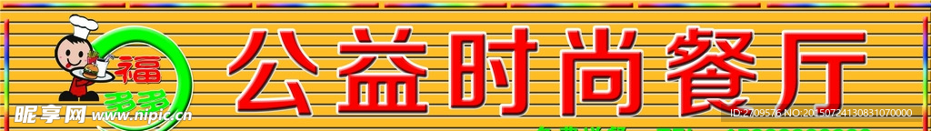 时尚餐厅