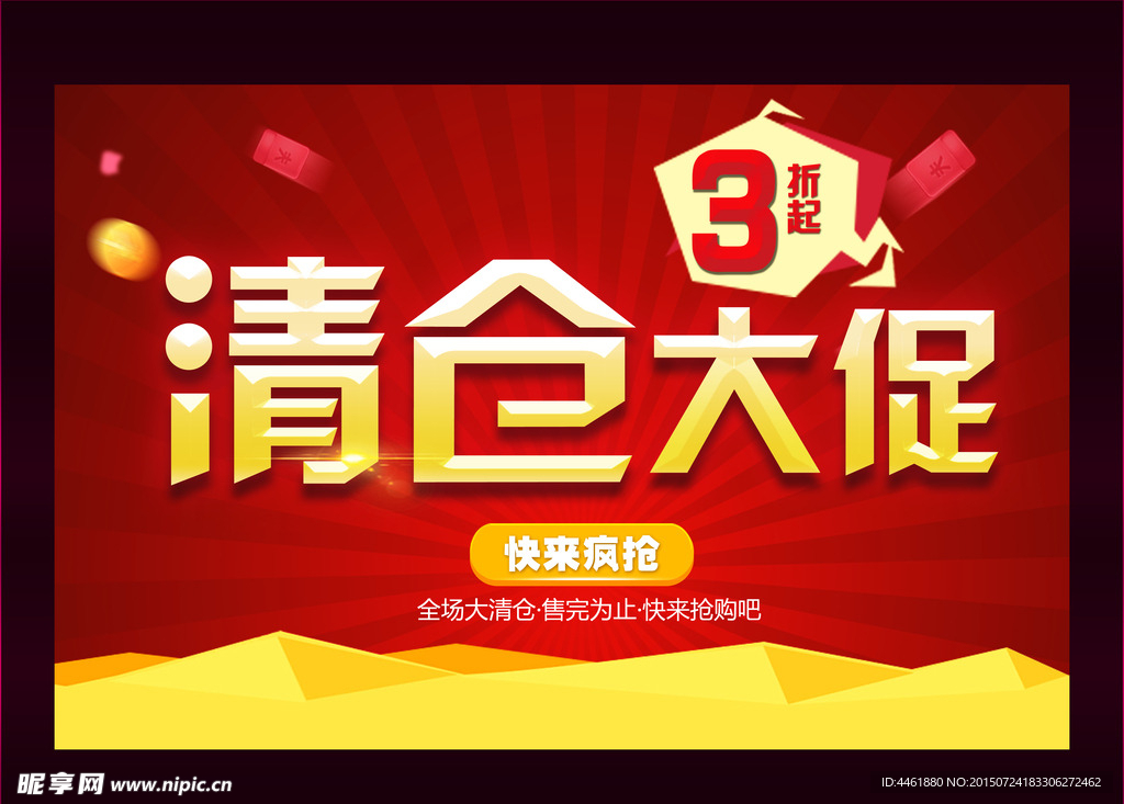 清仓 促销