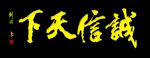 诚信天下