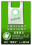 超市购物袋提示