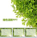 清新PPT