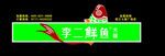 李二鲜鱼火锅店招