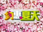 约惠夏天