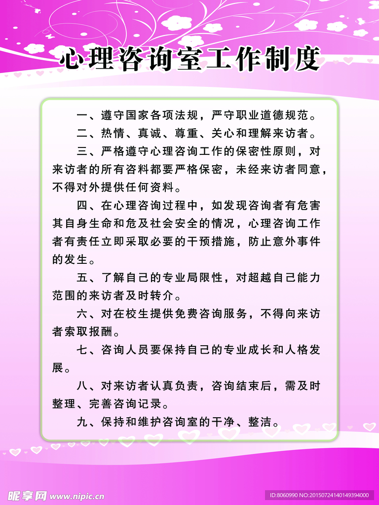 心理咨询室工作制度