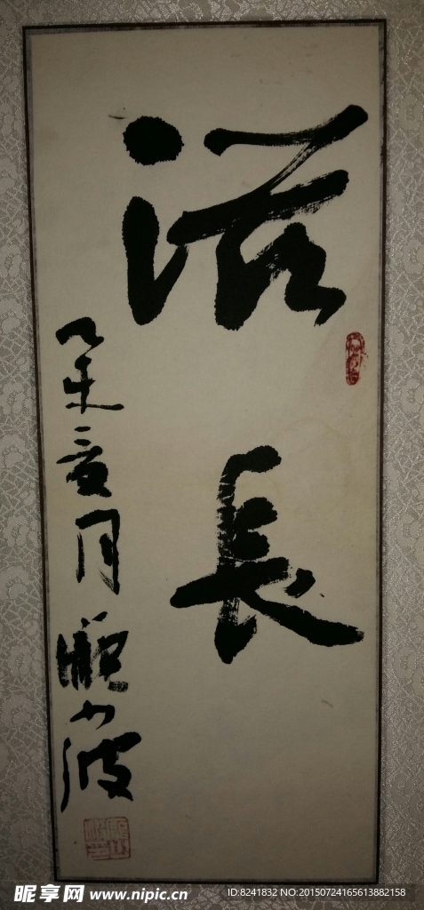 庞少波书法