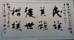 庞少波书法