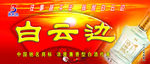白云边白酒店门头