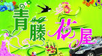 青藤花屋店门头