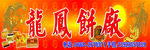 龙凤饼厂门头