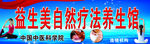 益生美自然疗法养生馆门头