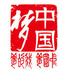 中国梦