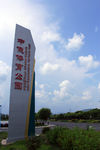 中俄体育公园图片