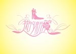 创意婚纱店LOGO设计