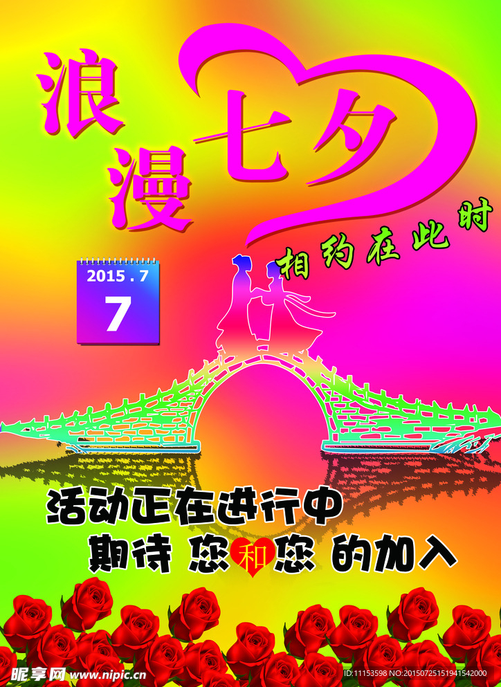 七夕情人节海报