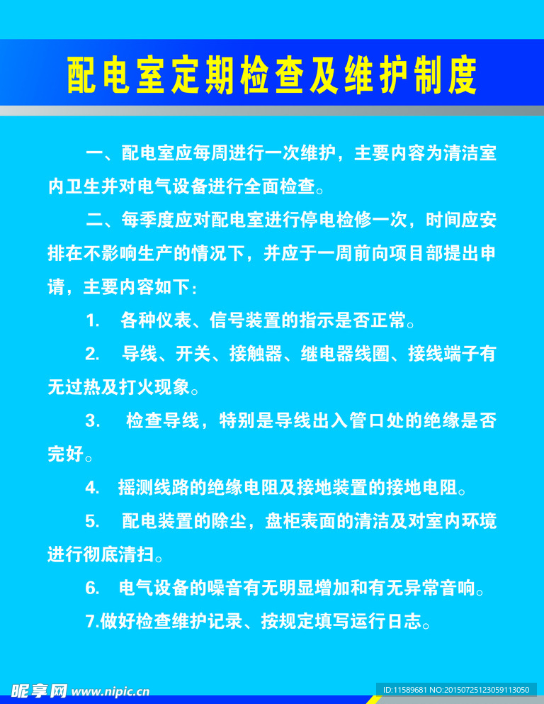 配电室定期检查及维护制度