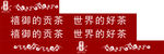 贡茶元素防撞条