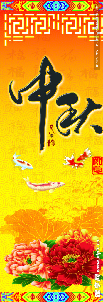 中秋
