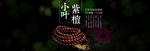 小叶紫檀banner