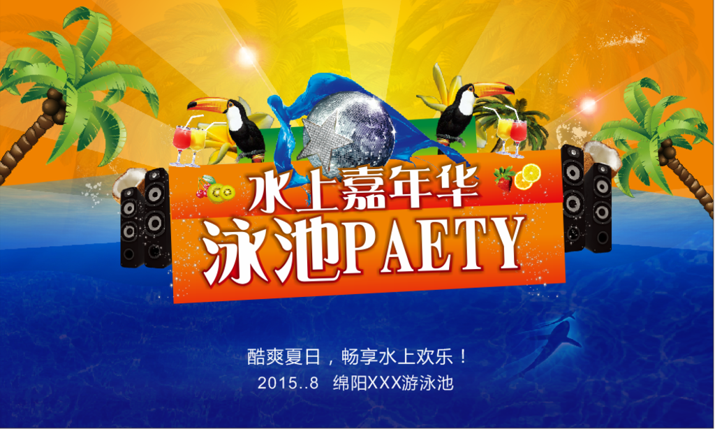 泳池PARTY