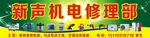 家电维修招牌