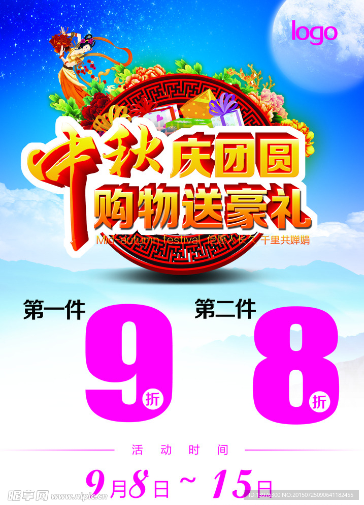 中秋节促销活动