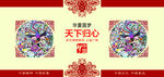 华夏圆梦天下归心