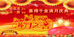 满月庆典展板