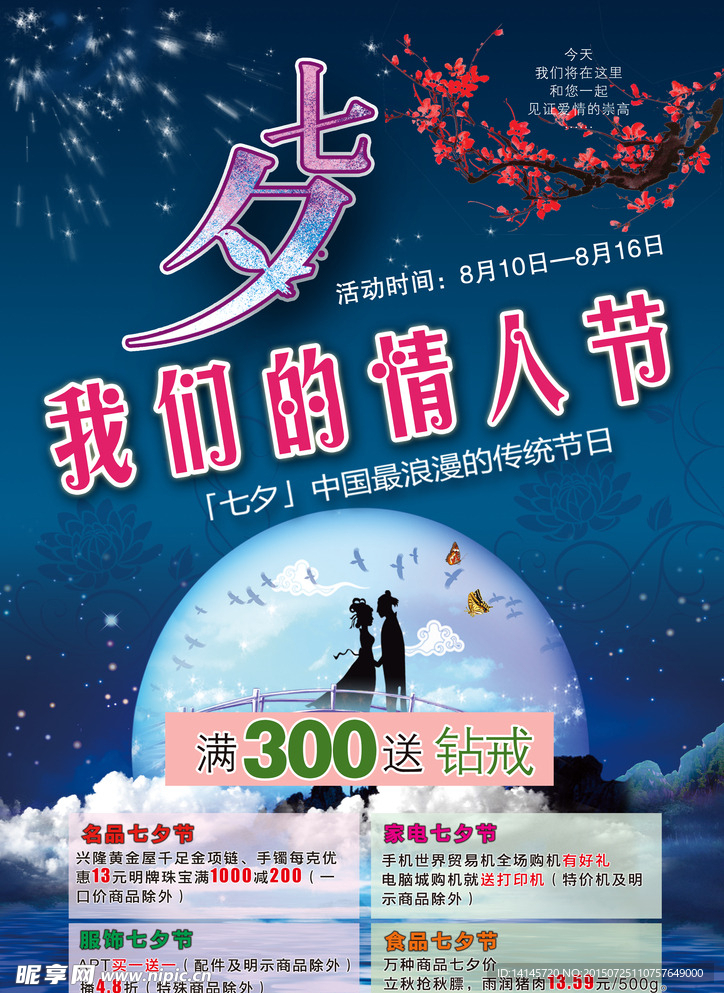 七夕情人节促销