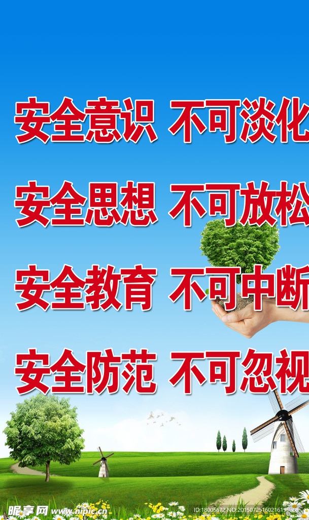 安全意识标语