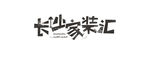 微信长沙家装汇字体