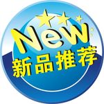 新品推荐标签