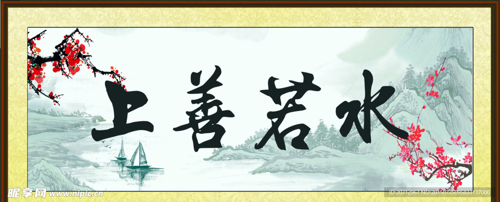 上善若水