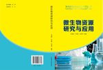 微生物资源研究与应用封面