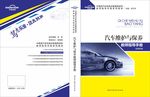 汽车维护与保养教师指导手册