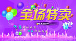 促销-全场特卖