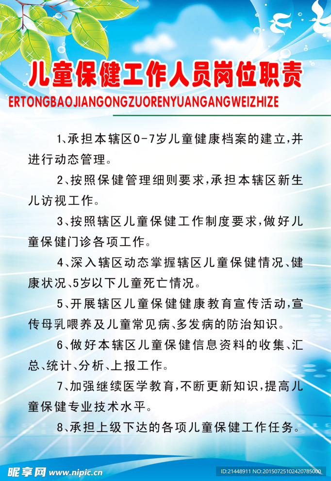 儿童保健工作人员岗位职责