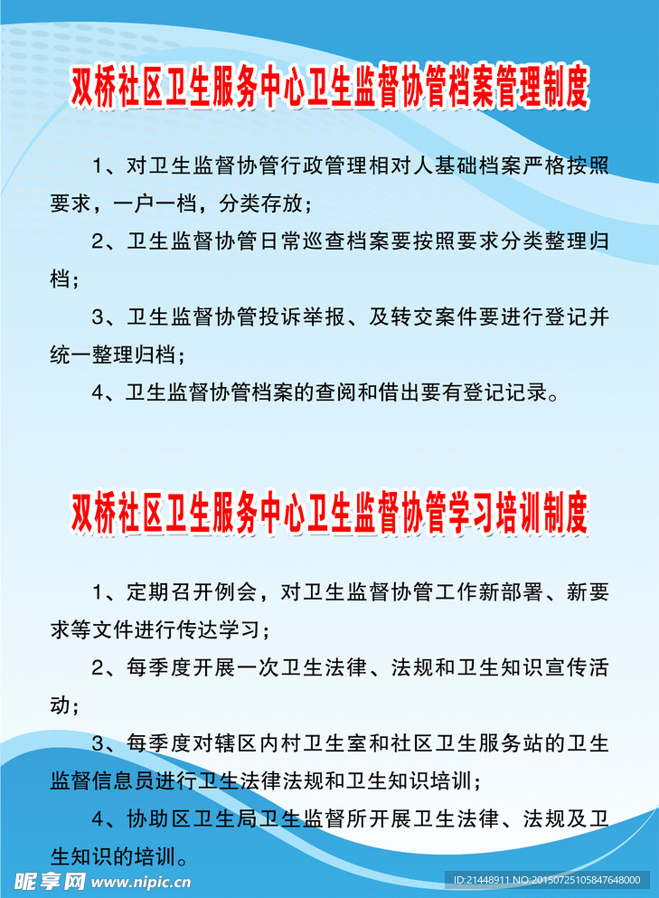 卫生监督协管档案管理制度