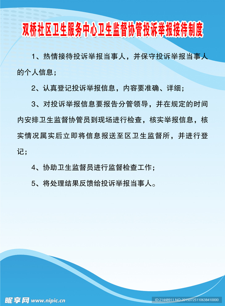 卫生监督协管投诉举报接待制度