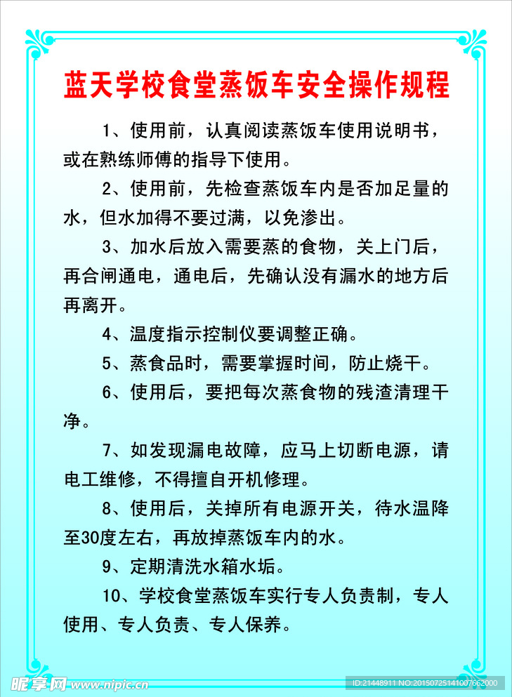 学校食堂蒸饭车安全操作规程