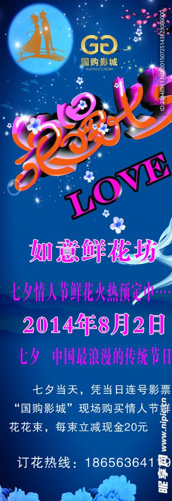 浪漫七夕 X展架