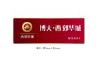 房地产公司胸牌