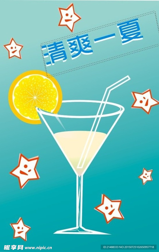 清爽一夏