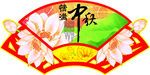 情满中秋