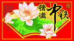 情满中秋