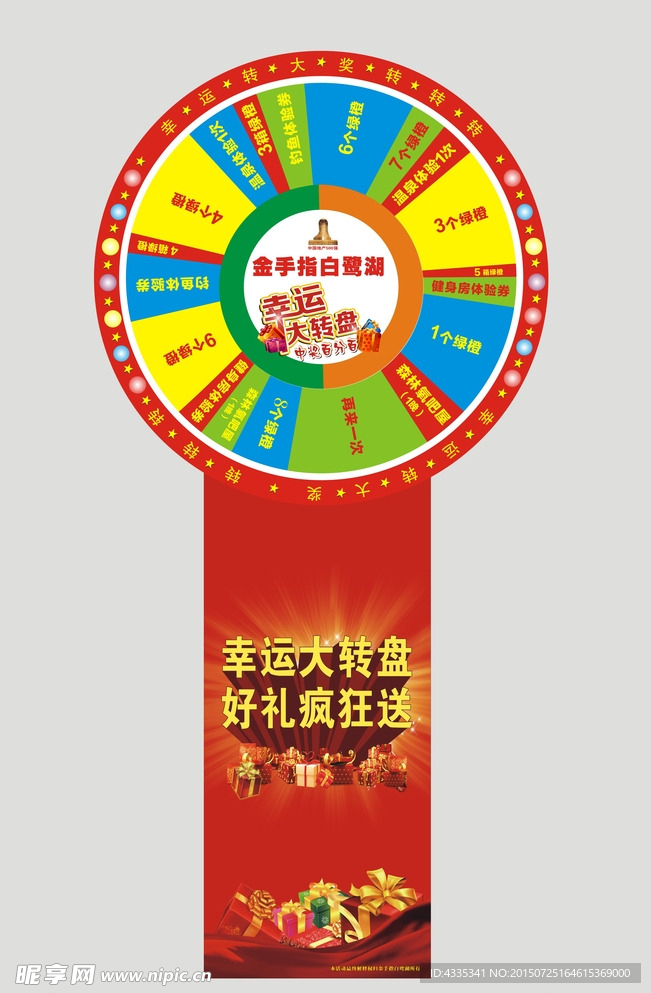 幸运大转盘