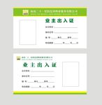 业主出入证
