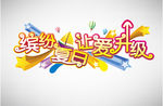缤纷夏日让爱升级字体设计矢量素